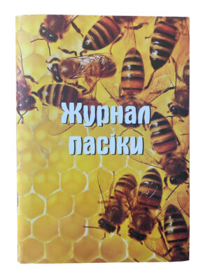 Журнал пасічного обліку, (щоденник бджоляра) 